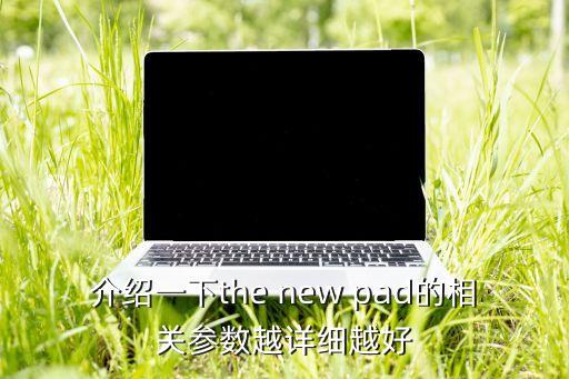 相關(guān)參數(shù)，電腦常用硬件參數(shù)有哪些