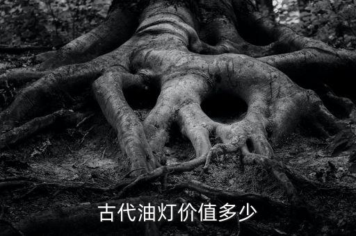 古代油燈價值多少