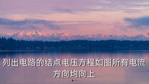 節(jié)點(diǎn)電壓方程，求解關(guān)于電路中向量的結(jié)點(diǎn)電壓方程