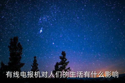 電報機，電報機和電話比起來有什么優(yōu)點和缺點