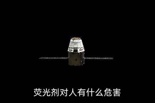 熒光劑對(duì)人有什么危害