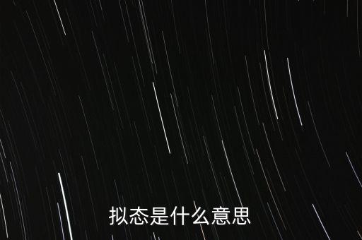 擬態(tài)，生物中的擬態(tài)是什么
