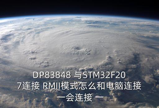 DP83848 與STM32F207連接 RMII模式怎么和電腦連接 一會連接 一