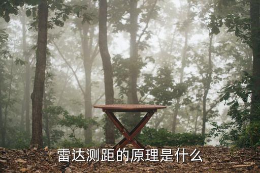 雷達測距的原理是什么