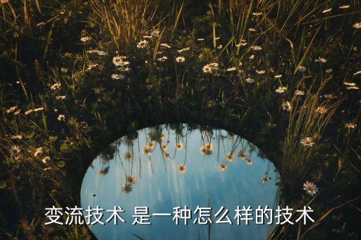 變流，整流逆變變流之間的區(qū)別