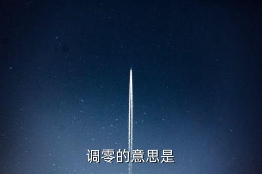 調(diào)零，機械調(diào)零和歐姆調(diào)零是什么