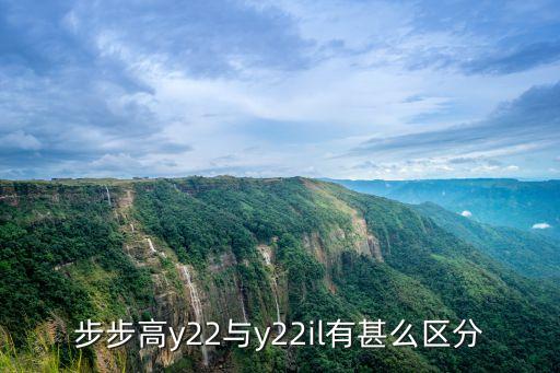y22，步步高y22與y22il有甚么區(qū)分