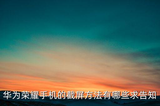 華為榮耀手機(jī)的截屏方法有哪些求告知