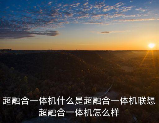 超融合一體機什么是超融合一體機聯(lián)想超融合一體機怎么樣