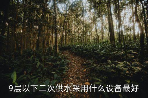 9層以下二次供水采用什么設(shè)備最好
