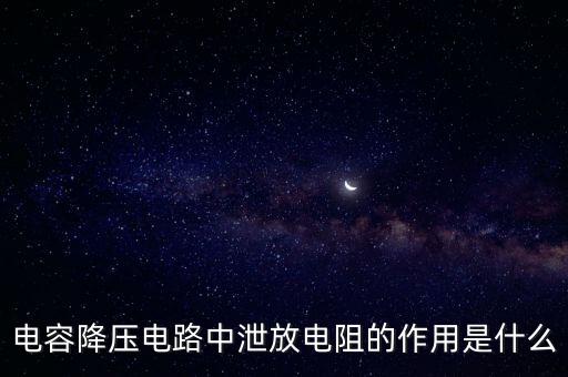 電容降壓電路中泄放電阻的作用是什么