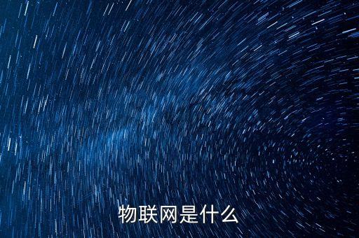 物聯(lián)網(wǎng)是什么