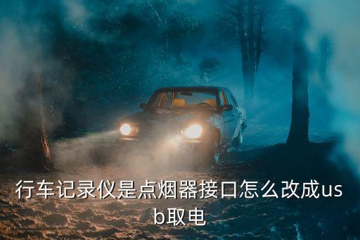 行車(chē)記錄儀是點(diǎn)煙器接口怎么改成usb取電