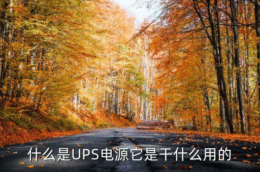 什么是UPS電源它是干什么用的