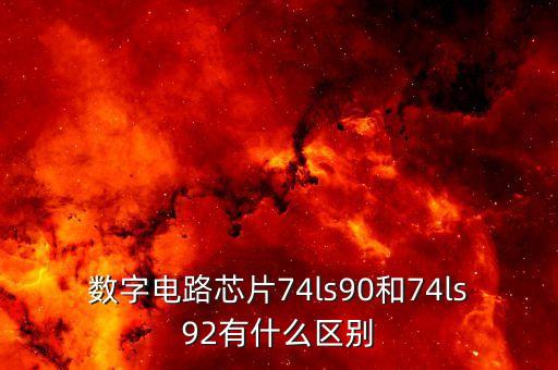 數(shù)字電路芯片74ls90和74ls92有什么區(qū)別