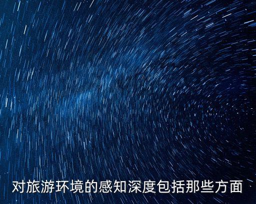 環(huán)境感知，初中生物問題人體對外界環(huán)境的感知