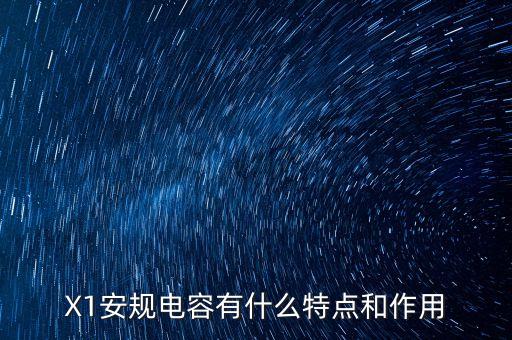 X1安規(guī)電容有什么特點和作用