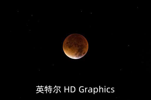 英特爾 HD Graphics