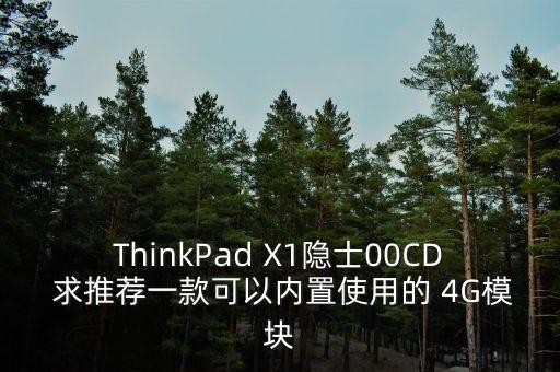 x1隱士，ThinkPad X1隱士00CD 求推薦一款可以內(nèi)置使用的 4G模塊