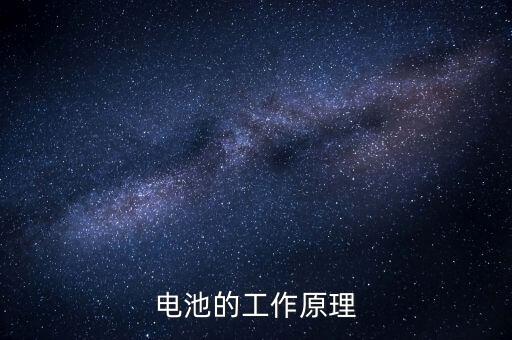 電池的工作原理