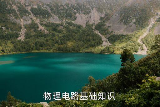 物理電路基礎知識