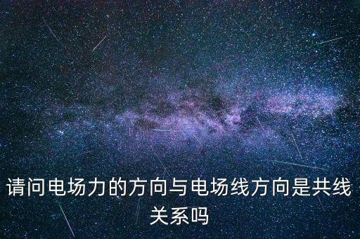 電場力方向，電場力的方向是電場線的方向嗎