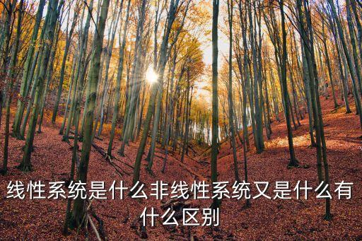線性系統(tǒng)是什么非線性系統(tǒng)又是什么有什么區(qū)別