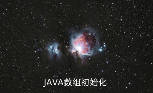 JAVA數(shù)組初始化