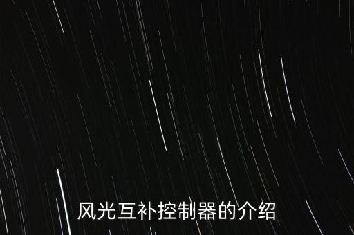 風(fēng)光互補控制器的介紹