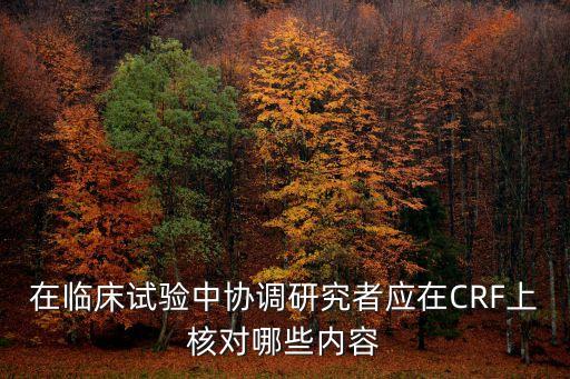 crf臨床試驗，臨床試驗 crf主要研究者最后審核頁簽名日期有要求嗎