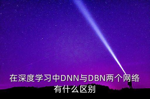dbn，dbn是什么意思