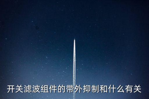 外抑制，開關(guān)濾波組件的帶外抑制和什么有關(guān)