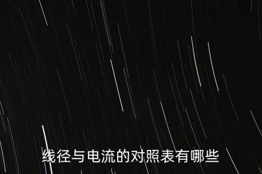 線徑與電流的對(duì)照表有哪些