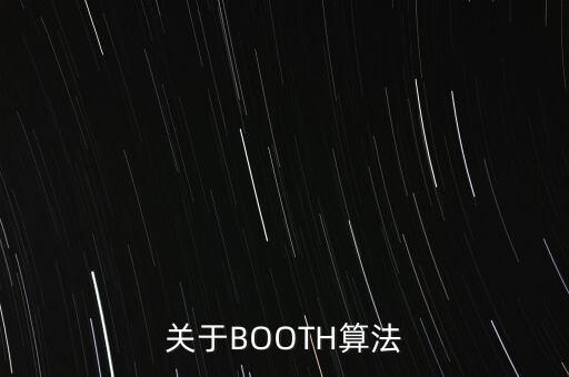 booth算法，關(guān)于BOOTH算法