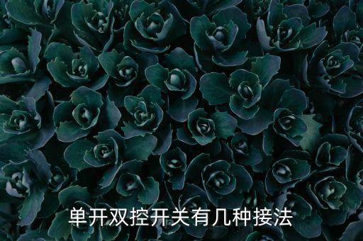 單開(kāi)雙控開(kāi)關(guān)接法，單開(kāi)雙控開(kāi)關(guān)怎么接線