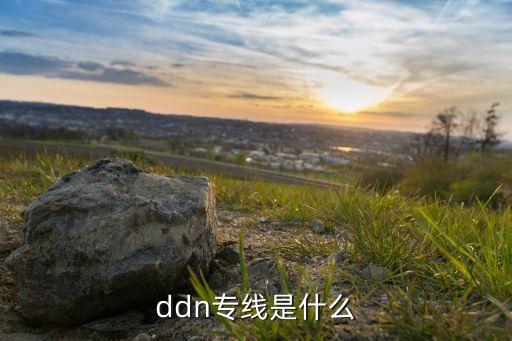 ddn專線，什么是ddn線路