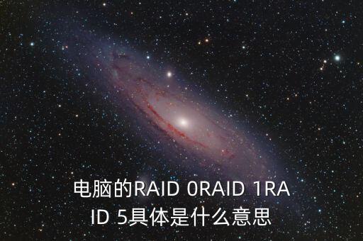 raidio，RAID 0 是什么要通俗點(diǎn)的答案教科書版的別來