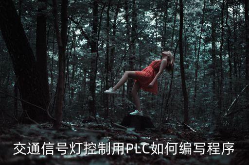 plc紅綠燈編程，紅綠燈用PLC怎么設計循環(huán)程序