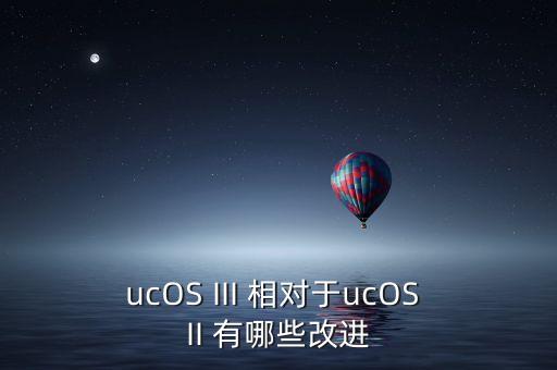 ucosiii，需要用到ucos III是直接學(xué)III還是從II開(kāi)始學(xué)