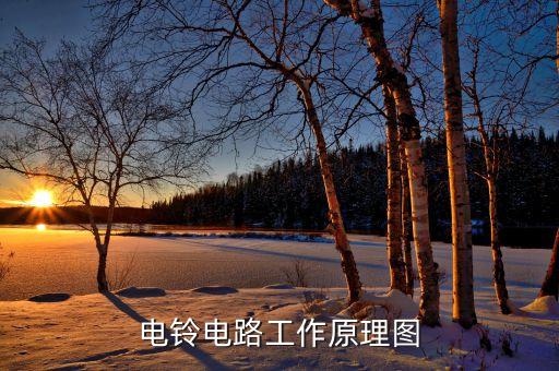 電鈴電路圖，電鈴工作原理圖