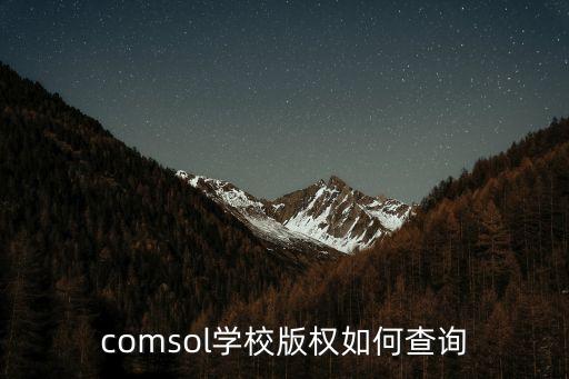 comsol學校版權(quán)如何查詢