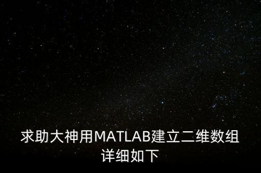 求助大神用MATLAB建立二維數(shù)組詳細如下