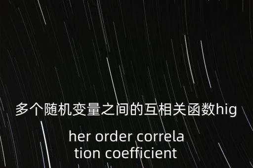 互相關(guān)函數(shù)，求系統(tǒng)輸入Xt與Yt輸出的互相關(guān)函數(shù) 急急急希望能