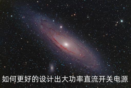 如何更好的設(shè)計(jì)出大功率直流開關(guān)電源