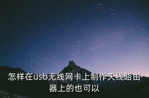 怎樣在usb無線網(wǎng)卡上制作天線路由器上的也可以