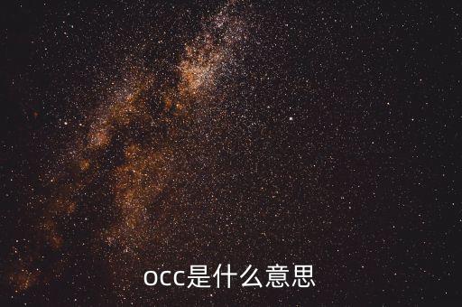 occ是什么意思