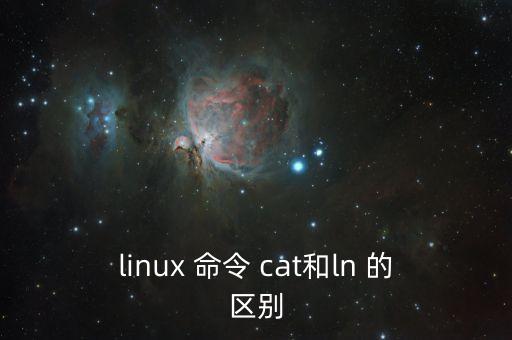 linux 命令 cat和ln 的區(qū)別