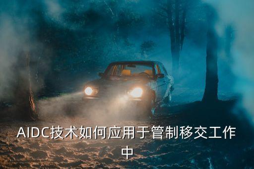 AIDC，aidc是什么防水材料