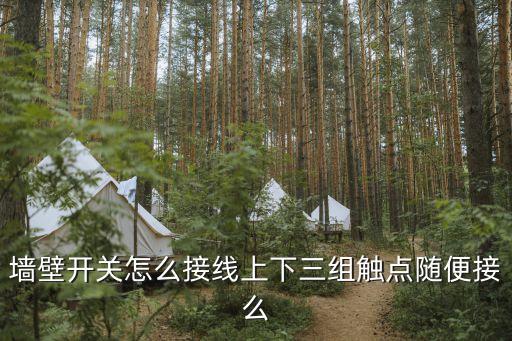 墻壁開關(guān)怎么接線，墻壁開關(guān)怎么接線上下三組觸點(diǎn)隨便接么