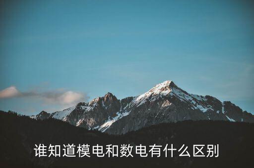 誰(shuí)知道模電和數(shù)電有什么區(qū)別